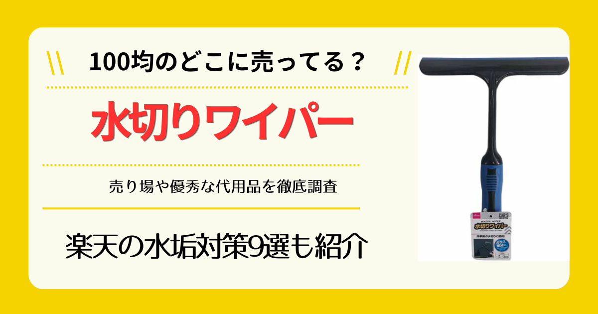 水切りワイパーは100均のどこに売ってる