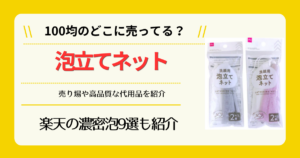 泡立てネットは100均のどこに売ってる