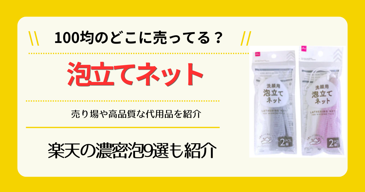 泡立てネットは100均のどこに売ってる