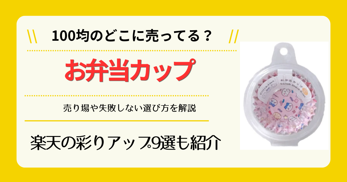 お弁当カップは100均のどこに売ってる