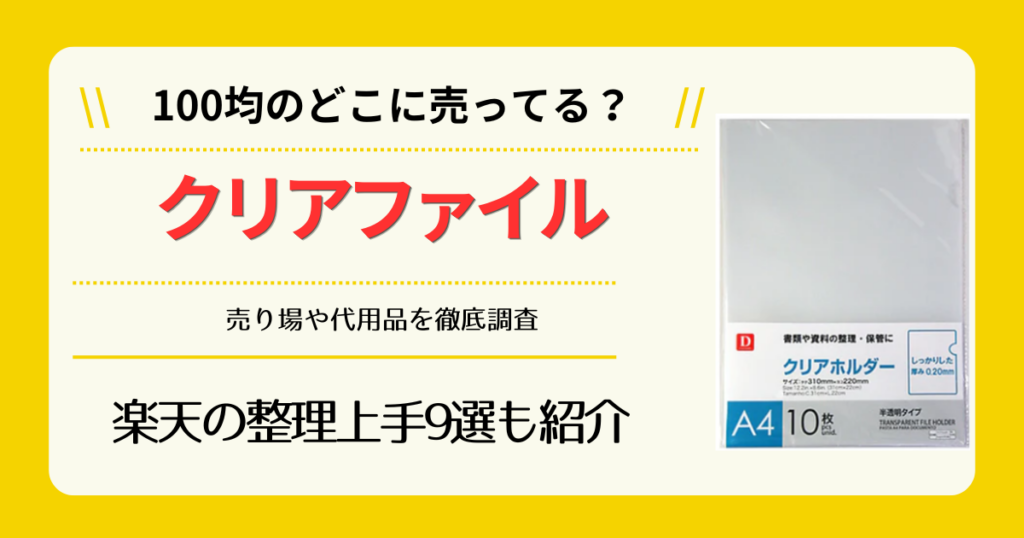 クリアファイルは100均のどこに売ってる