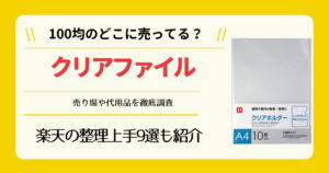 クリアファイルは100均のどこに売ってる