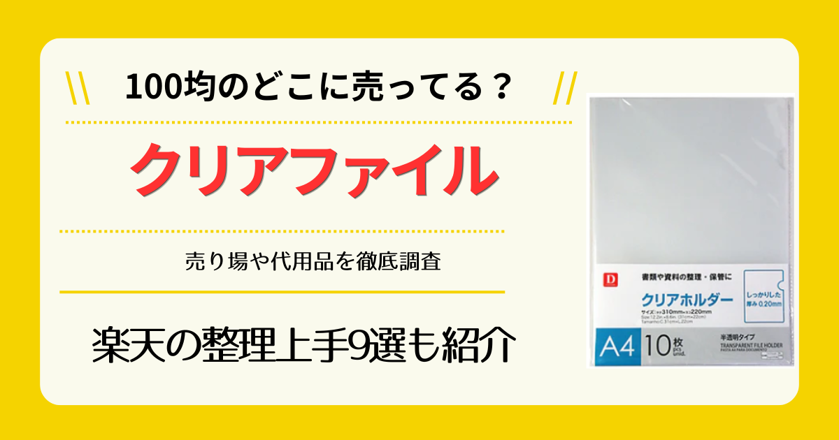 クリアファイルは100均のどこに売ってる