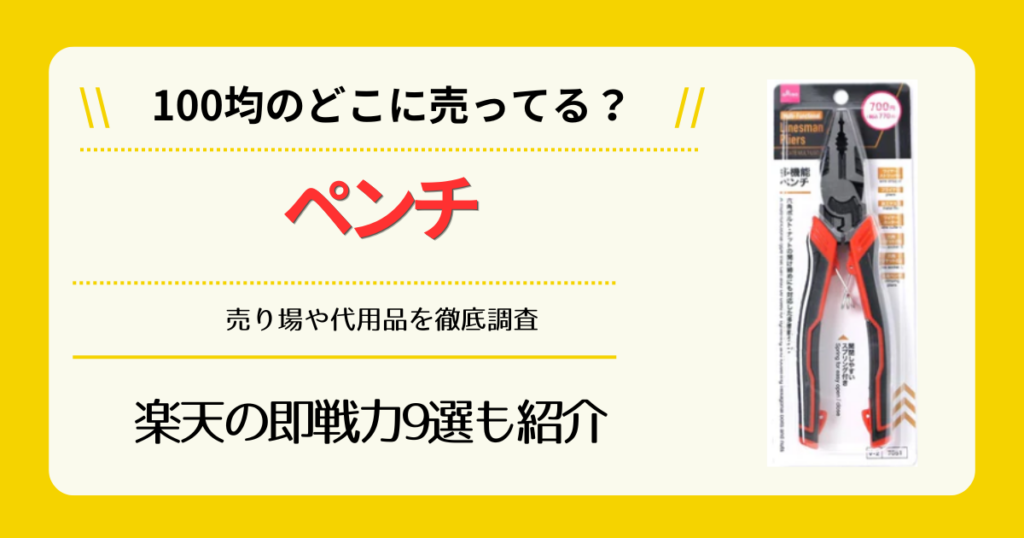 ペンチは100均のどこに売ってる