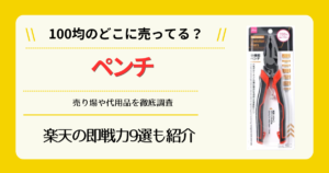 ペンチは100均のどこに売ってる