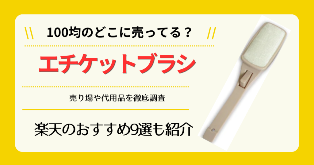 エチケットブラシは100均のどこに売ってる
