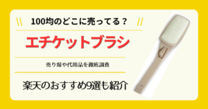 エチケットブラシは100均のどこに売ってる