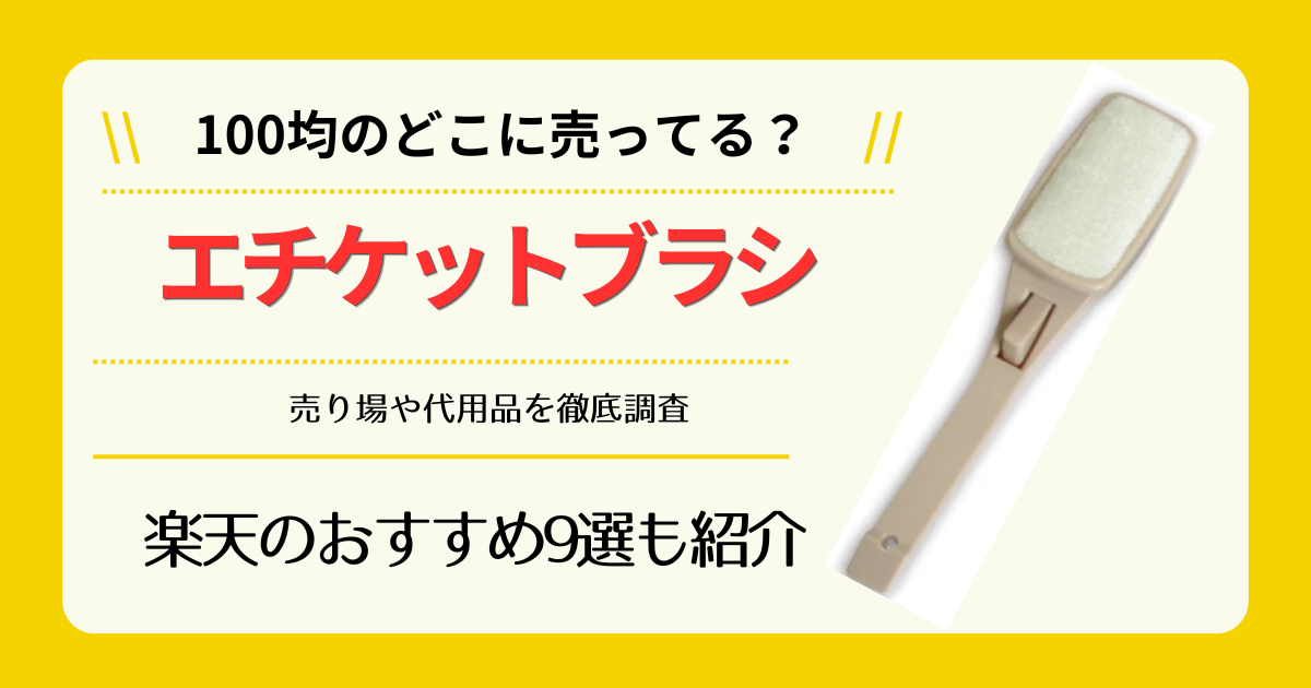エチケットブラシは100均のどこに売ってる