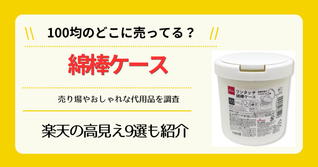 綿棒ケースは100均のどこに売ってる