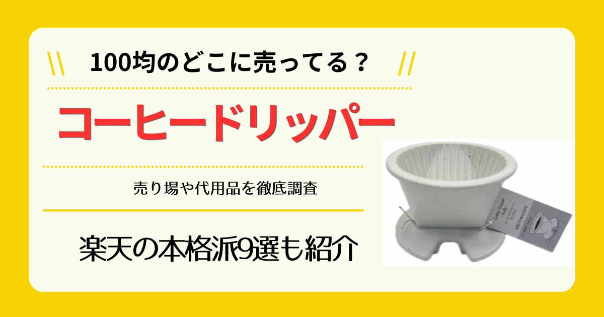 コーヒードリッパーは100均のどこに売ってる
