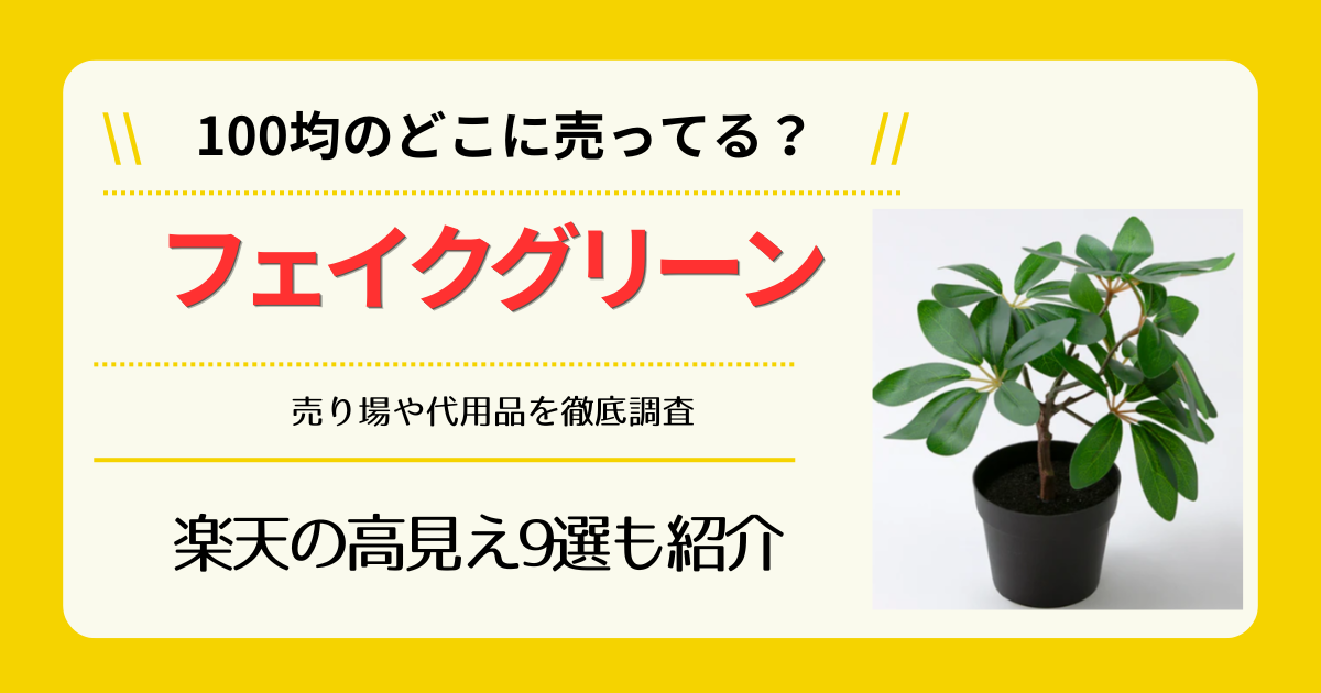 フェイクグリーンは100均のどこに売ってる