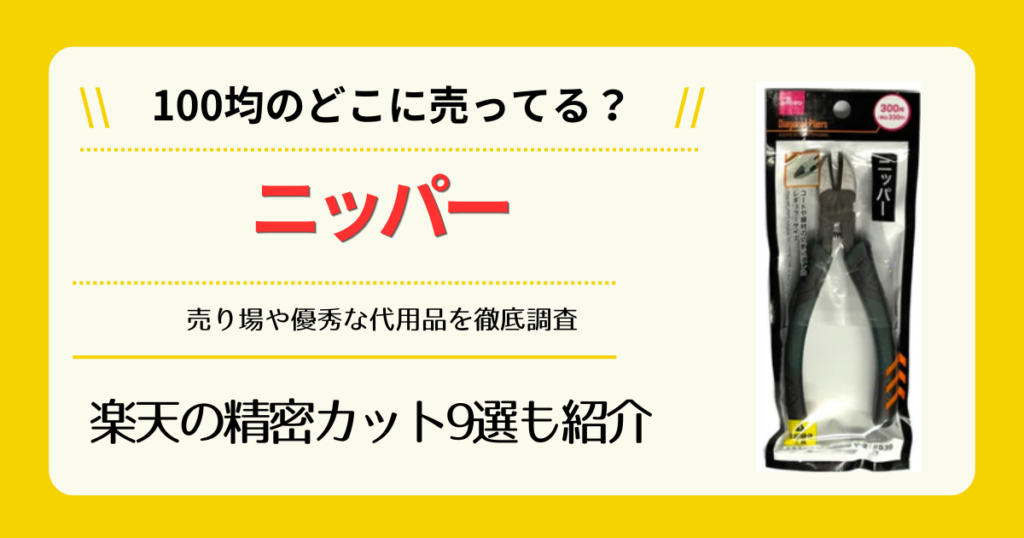 ニッパーは100均のどこに売ってる