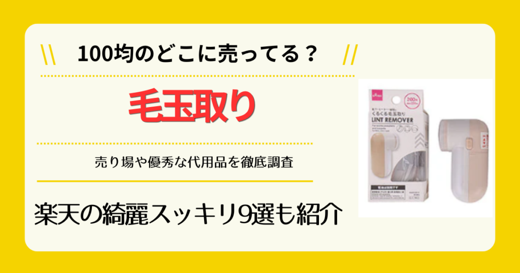 毛玉取りは100均のどこに売ってる