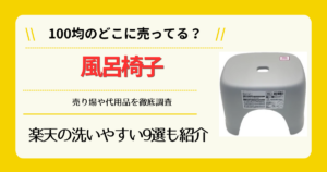 風呂椅子は100均のどこに売ってる