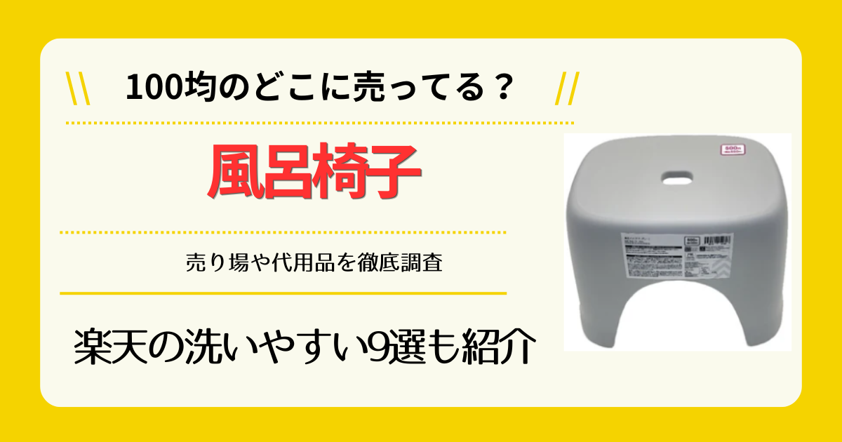 風呂椅子は100均のどこに売ってる