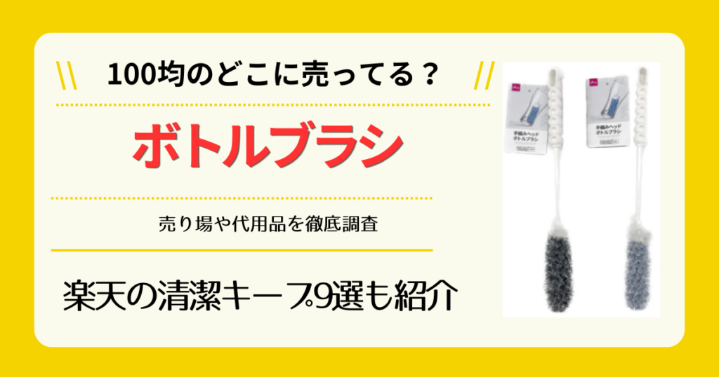ボトルブラシは100均のどこに売ってる
