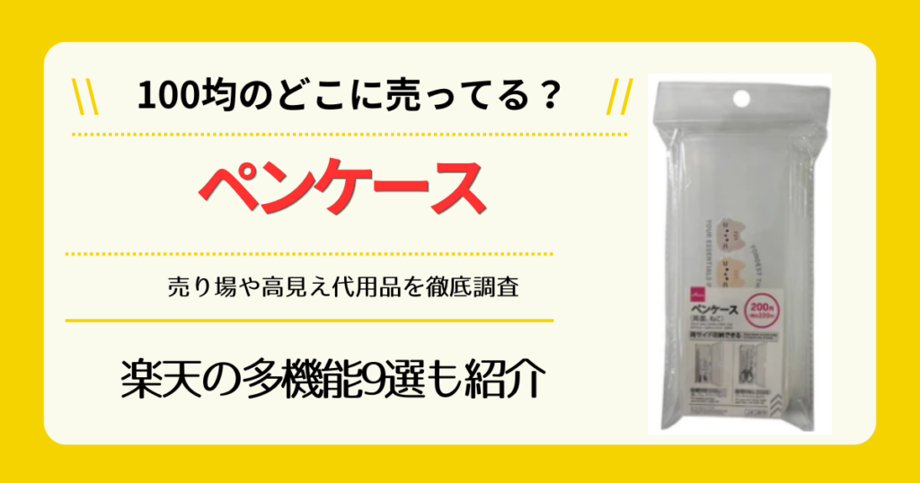 ペンケースは100均のどこに売ってる