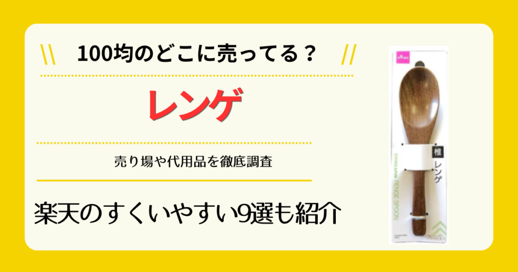 レンゲは100均のどこに売ってる