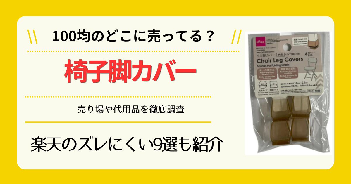 椅子脚カバーは100均のどこに売ってる