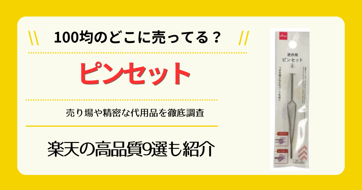 ピンセットは100均のどこに売ってる