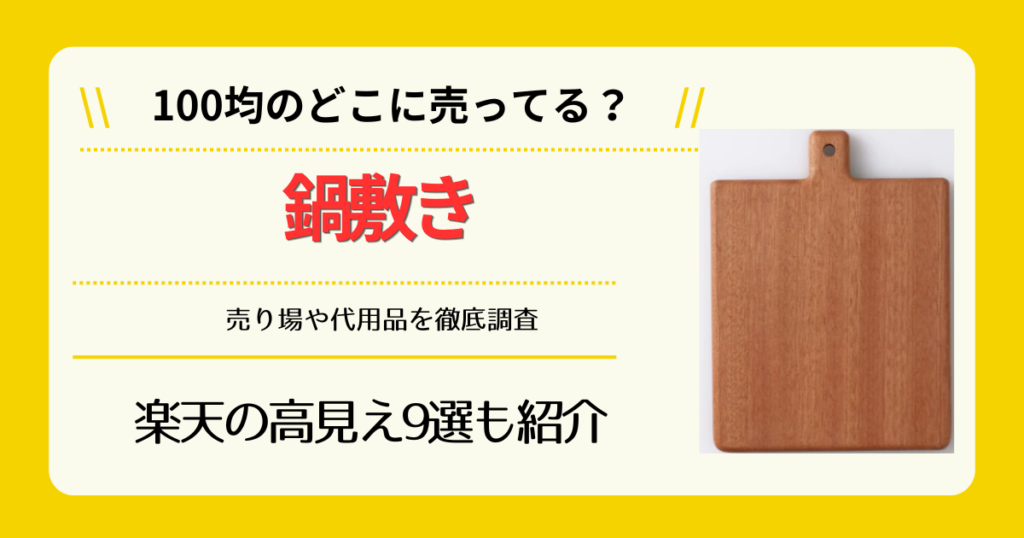 鍋敷きは100均のどこに売ってる