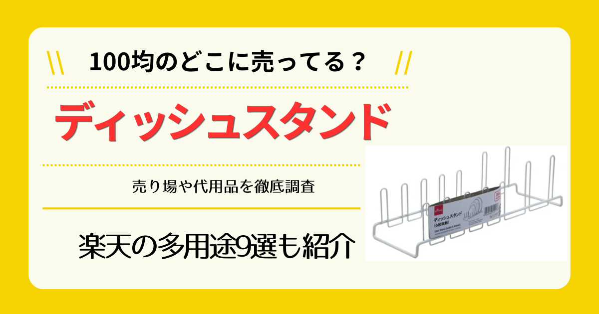 ディッシュスタンドは100均のどこに売ってる