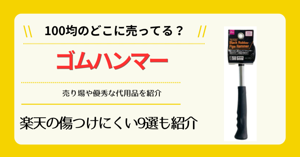 ゴムハンマーは100均のどこに売ってる