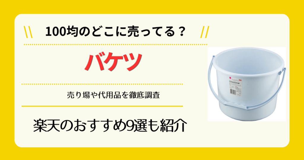 バケツは100均のどこに売ってる