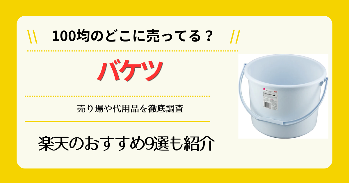 バケツは100均のどこに売ってる