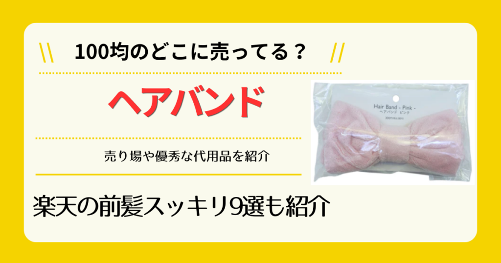 ヘアバンドは100均のどこに売ってる