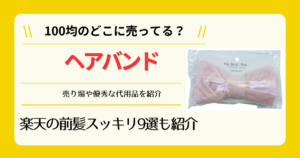 ヘアバンドは100均のどこに売ってる