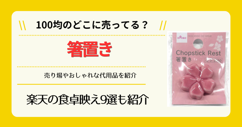 箸置きは100均のどこに売ってる