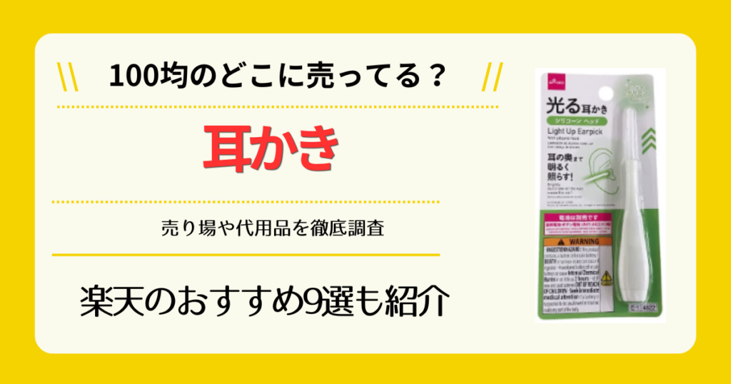 耳かきは100均のどこに売ってる