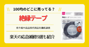 絶縁テープは100均のどこに売ってる