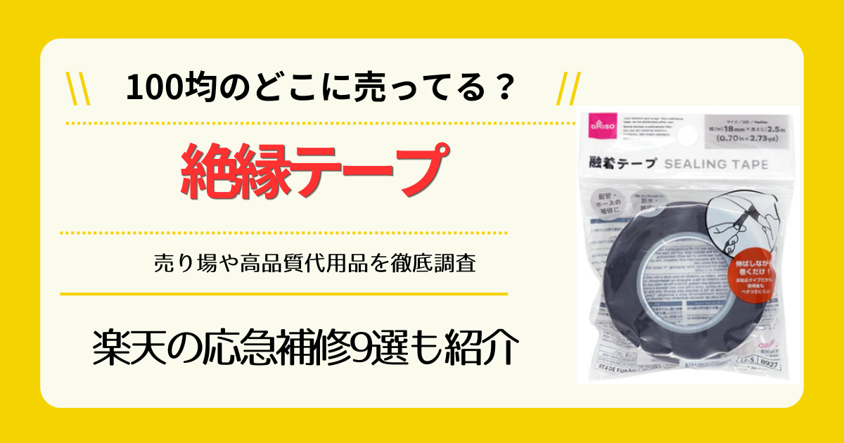 絶縁テープは100均のどこに売ってる