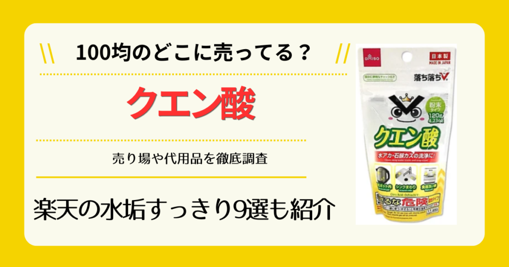 クエン酸は100均のどこに売ってる