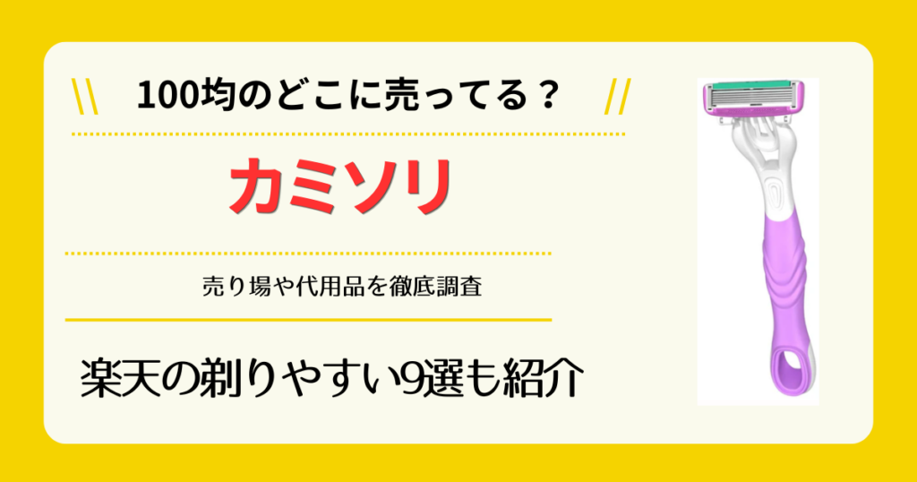 カミソリは100均のどこに売ってる