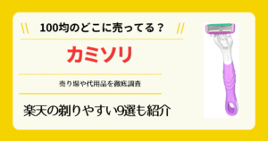 カミソリは100均のどこに売ってる