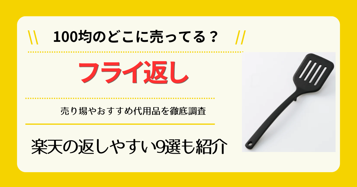 フライ返しは100均のどこに売ってる