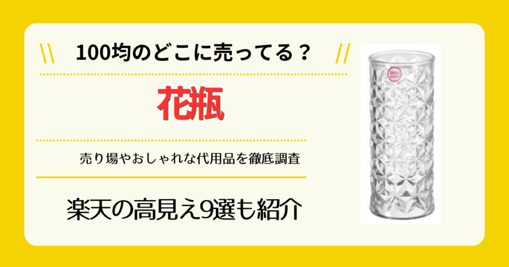 花瓶は100均のどこに売ってる