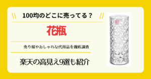 花瓶は100均のどこに売ってる