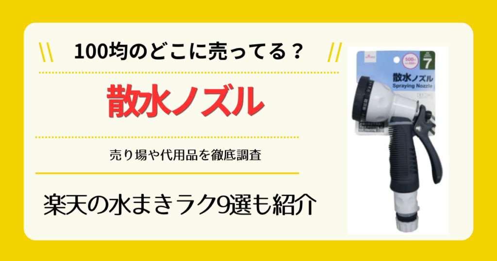 散水ノズルは100均のどこに売ってる