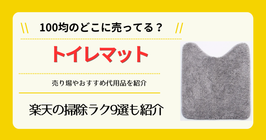 トイレマットは100均のどこに売ってる