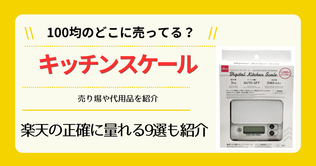 キッチンスケールは100均のどこに売ってる