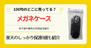 メガネケースは100均のどこに売ってる