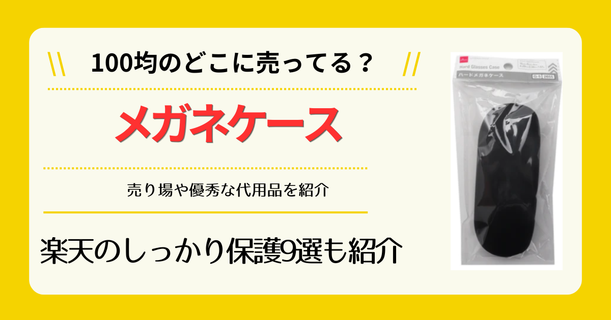 メガネケースは100均のどこに売ってる