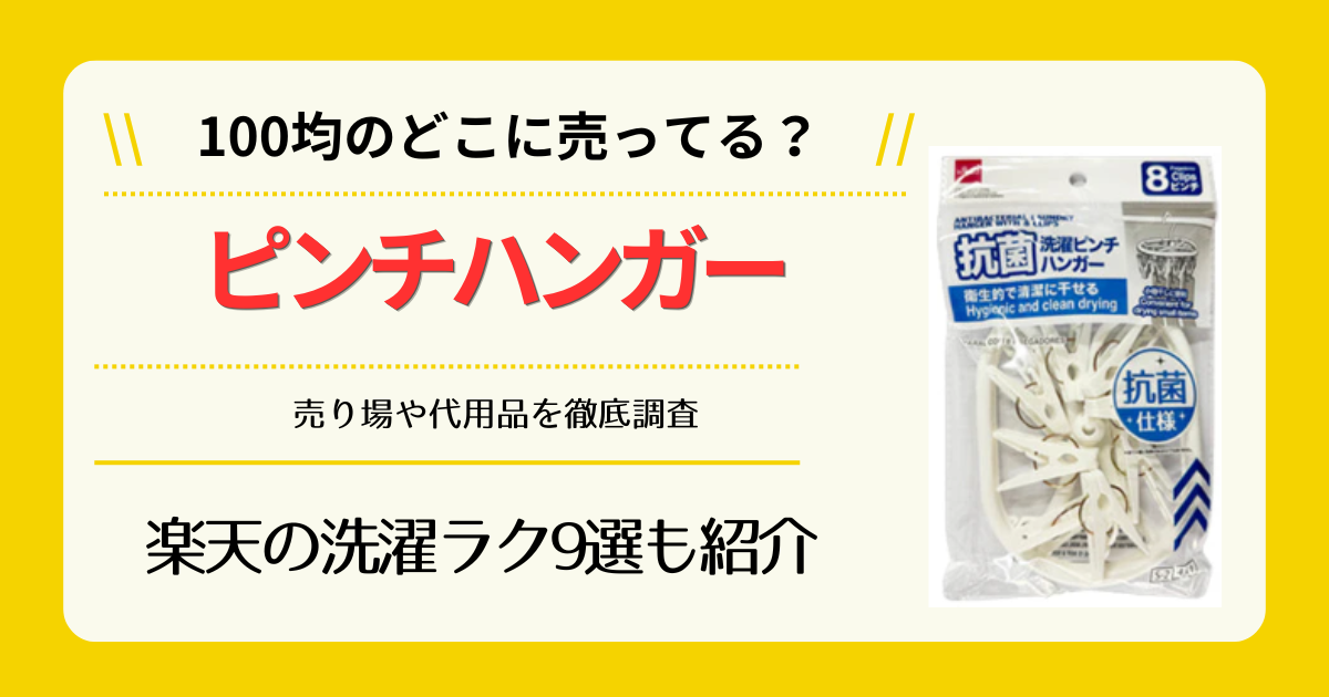 ピンチハンガーは100均のどこに売ってる
