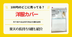 洋服カバーは100均のどこに売ってる