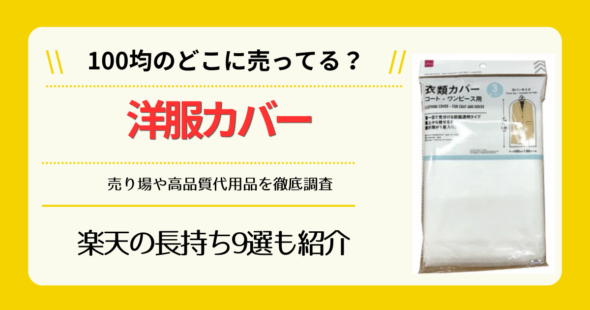 洋服カバーは100均のどこに売ってる