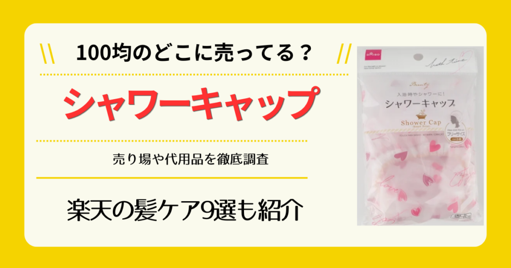 シャワーキャップは100均のどこに売ってる